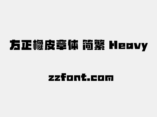 方正橡皮章体 简繁 Heavy