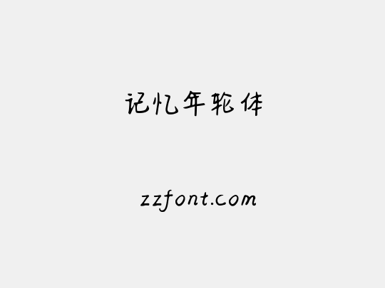 记忆年轮体