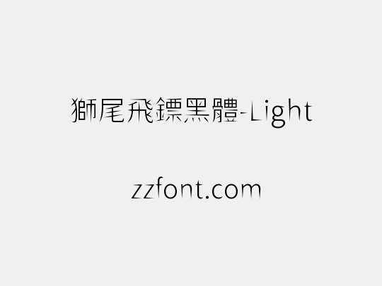 獅尾飛鏢黑體-Light