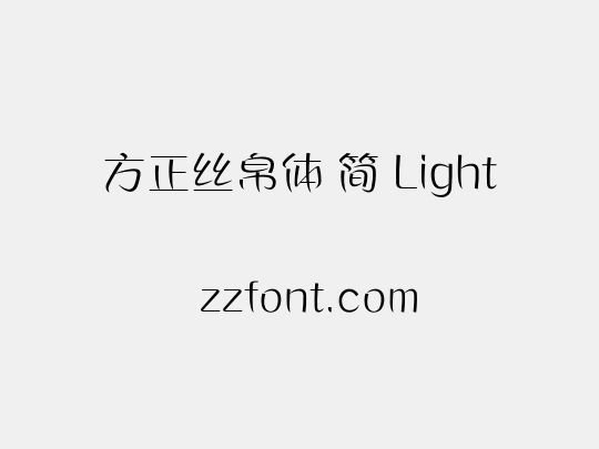 方正丝帛体 简 Light