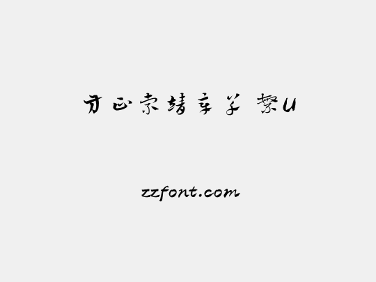 方正索靖章草 繁U