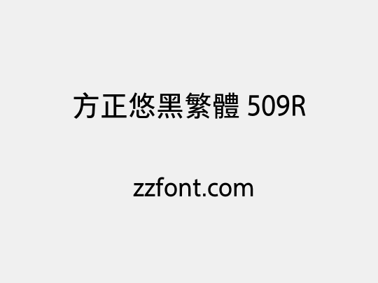 方正悠黑繁体 509R