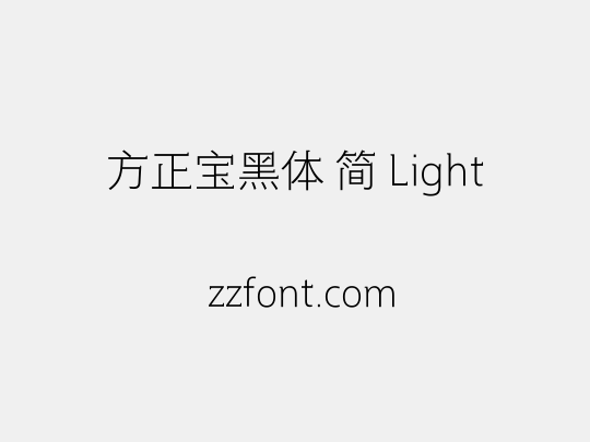 方正宝黑体 简 Light
