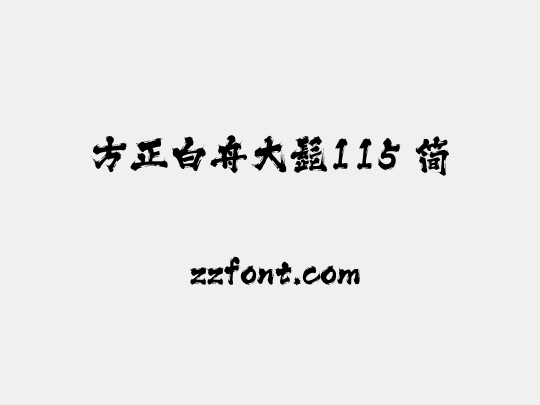 方正白舟大髭115 简