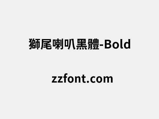 獅尾喇叭黑體-Bold