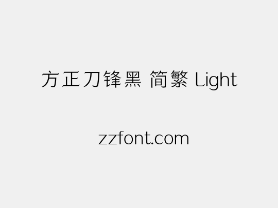方正刀锋黑 简繁 Light