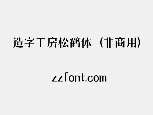 造字工房松鹤体（非商用）