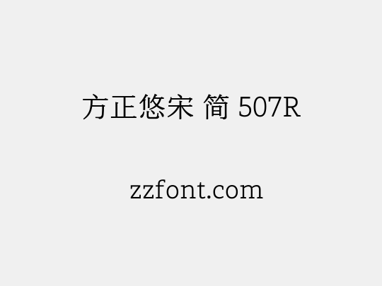 方正悠宋 简 507R