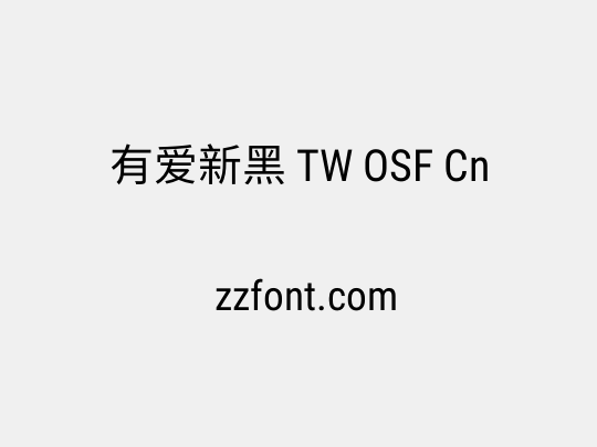 有爱新黑 TW OSF Cn