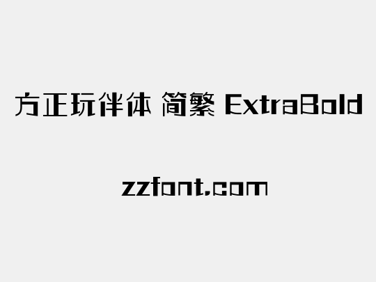 方正玩伴体 简繁 ExtraBold