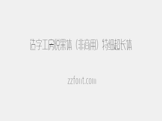 造字工房悦黑体（非商用）特细超长体