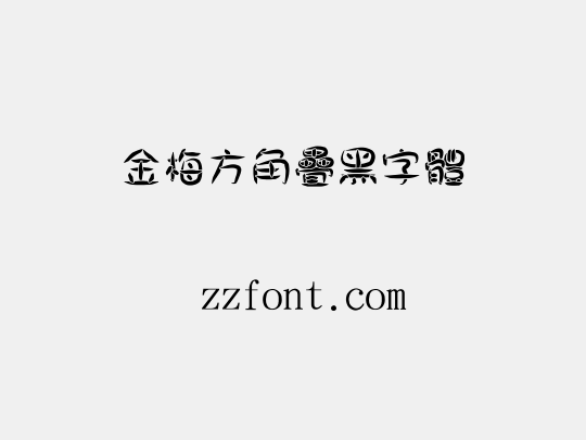 金梅方角疊黑字體