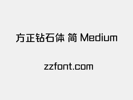 方正钻石体 简 Medium