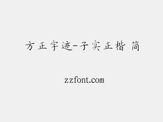 方正字迹-子实正楷 简
