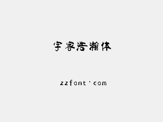 字家浩瀚体