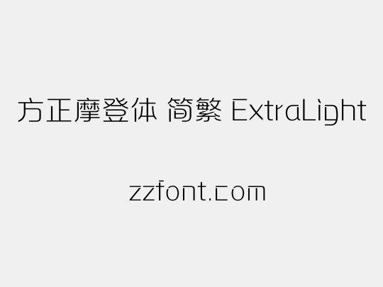 方正摩登体 简繁 ExtraLight