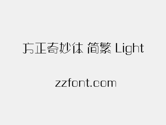 方正奇妙体 简繁 Light