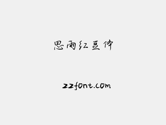 思雨红豆体