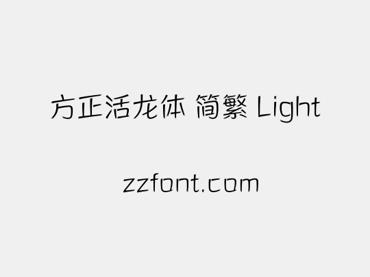方正活龙体 简繁 Light