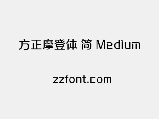 方正摩登体 简 Medium