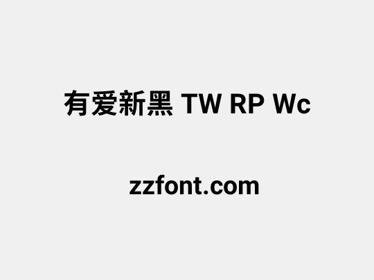 有爱新黑 TW RP Wc