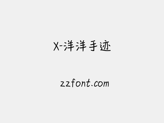 X-洋洋手迹