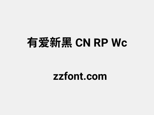 有爱新黑 CN RP Wc