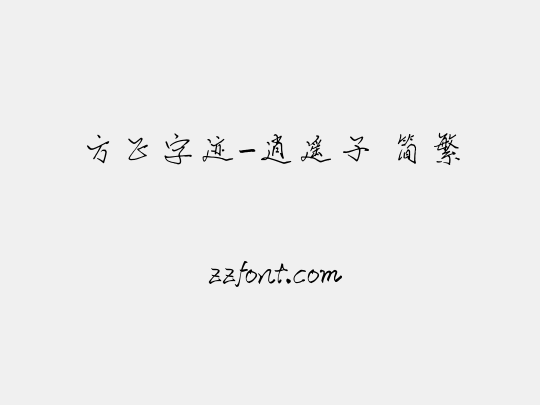 方正字迹-逍遥子 简繁