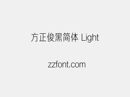 方正俊黑简体 Light