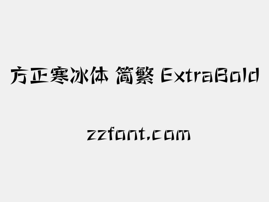 方正寒冰体 简繁 ExtraBold