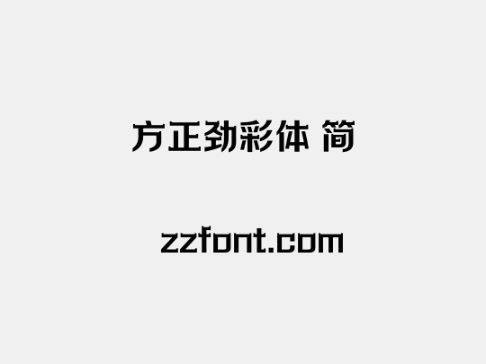 方正劲彩体 简