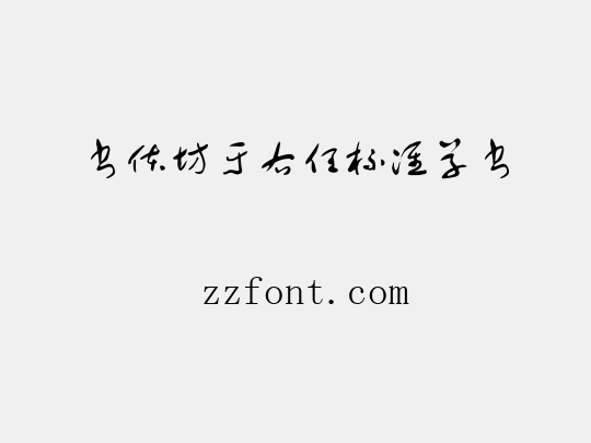 书体坊于右任标准草书