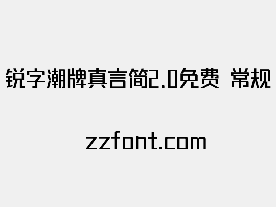 锐字潮牌真言简2.0免费 常规