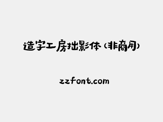造字工房拙影体（非商用）