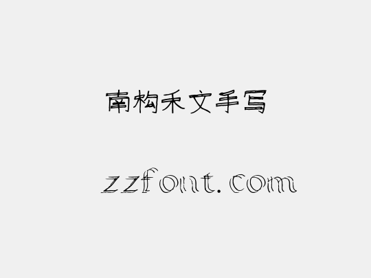 南构禾文手写