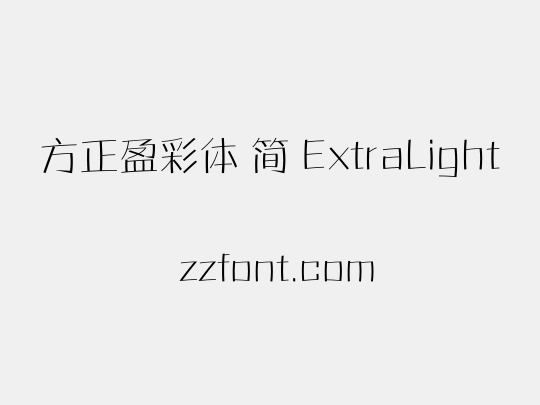 方正盈彩体 简 ExtraLight