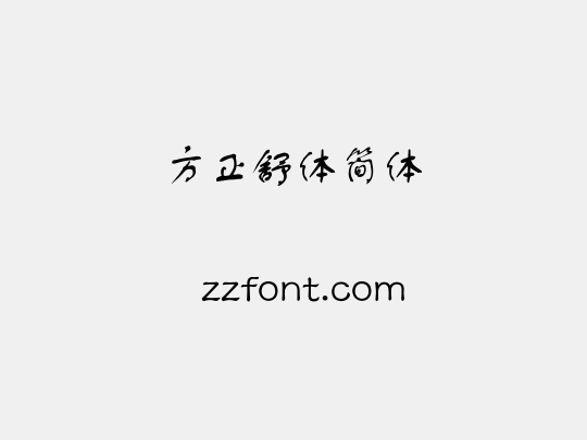 方正舒体简体