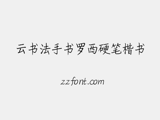 云书法手书罗西硬笔楷书