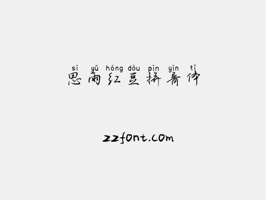 思雨红豆拼音体