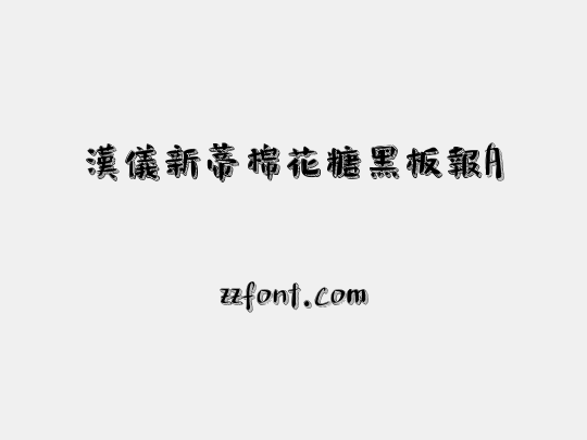 漢儀新蒂棉花糖黑板報A