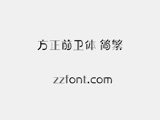 方正前卫体 简繁