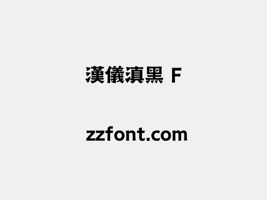 汉仪滇黑 F