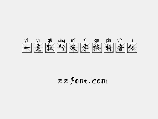 一意孤行米字格拼音体