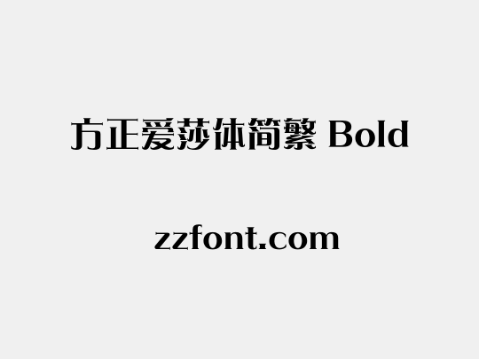 方正爱莎体简繁 Bold