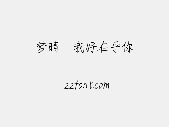 梦晴—我好在乎你