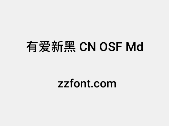 有爱新黑 CN OSF Md