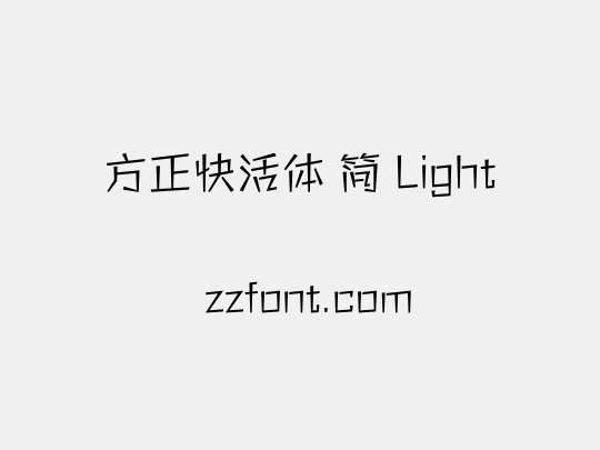 方正快活体 简 Light