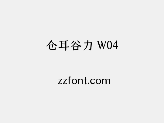 仓耳谷力 W04