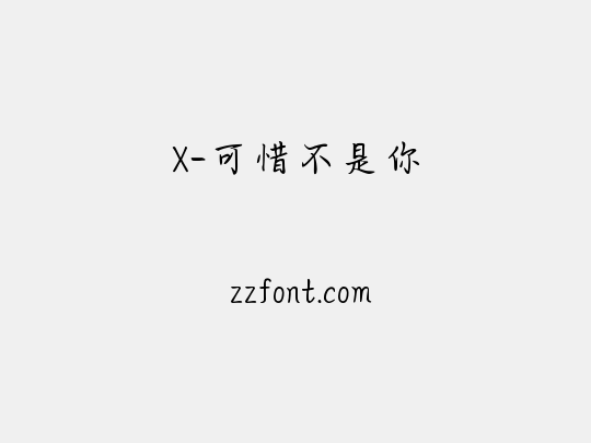 X-可惜不是你