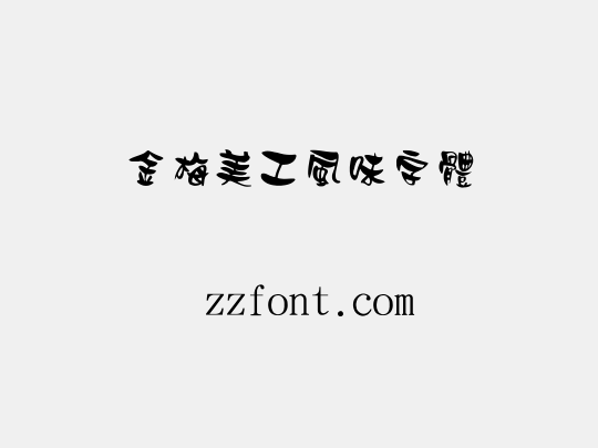 金梅美工風味字體